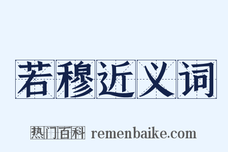 若穆近义词是什么意思的图片